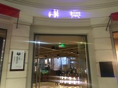 门面-那美(华莱坞店)