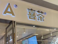 -喜茶(佛山岭南站店)