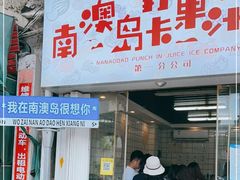 门面-南澳岛打卡果汁冰公司