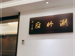 门面-潮林府私房菜