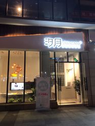 -汐月Health纤体spa中心