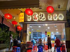 -富记鱼蛋粉(西村店)