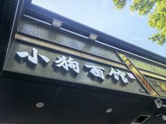 -小狗面馆(复兴店)