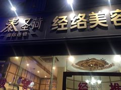 -泰圣荷足道经络养生馆(奥体店)