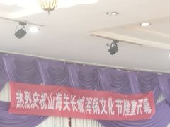 -山海关清和浑锅店