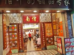 -南信牛奶甜品专家