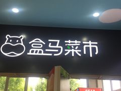 门面-盒马鲜生(红莲店)