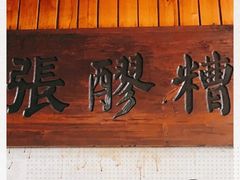 -张醪糟