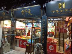 门面-天福号(前门店)