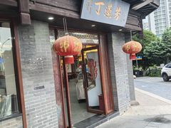 -丁莲芳(苕溪路店)