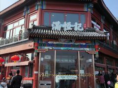 -牛街清真满恒記(平安里西大街店)