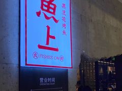 门面-鱼上·烤鱼(万象城店)