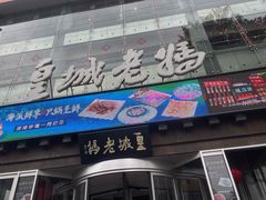 -皇城老妈川味火锅·大连海鲜火锅(港湾店)