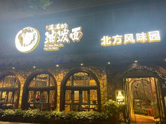 门面-吴满满油泼面(北方风味园店)
