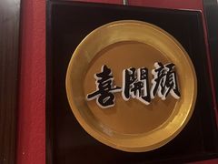 -喜湘宴·精致湖南菜(和平西桥店)