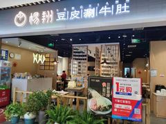 门面-杨翔豆皮涮牛肚(华阳城店)