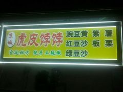 门面-虎皮饽饽京城(核桃园店)