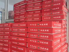 -松盛糕团店(红旗桥店)