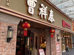 -曹祥泰(解放路店)