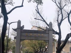 -九华山公园
