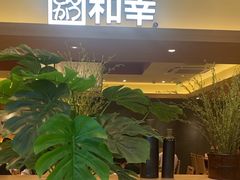 -和幸(春熙路群光广场店)