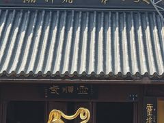 -灵顺寺