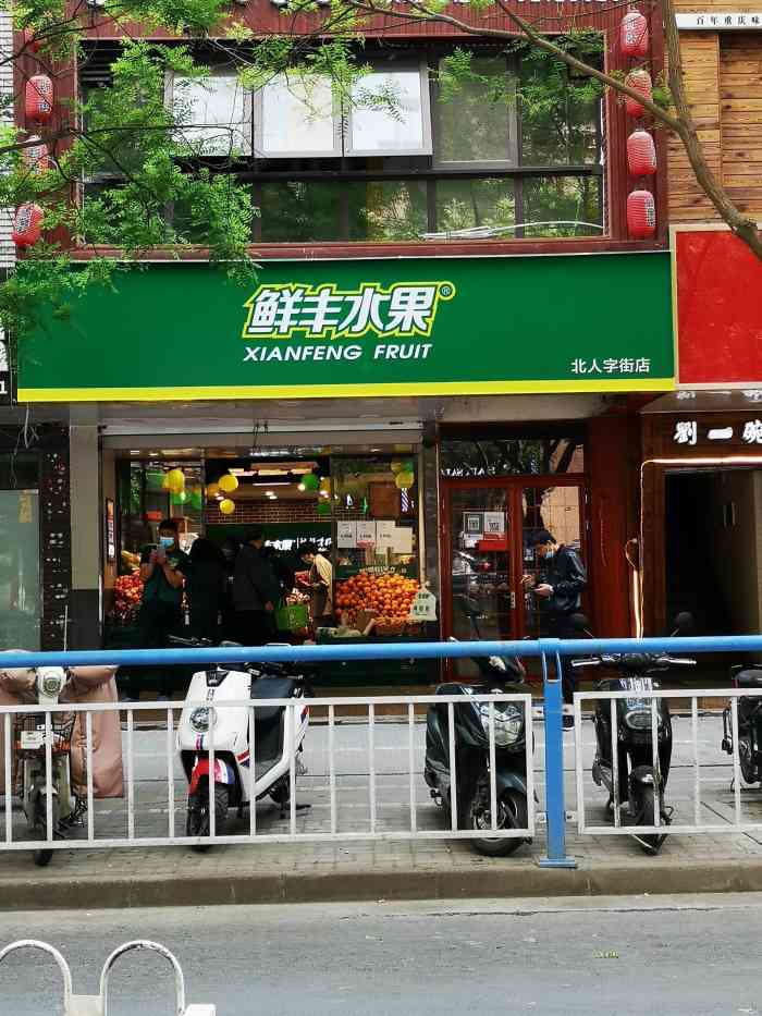 鲜丰水果(北人字街店)