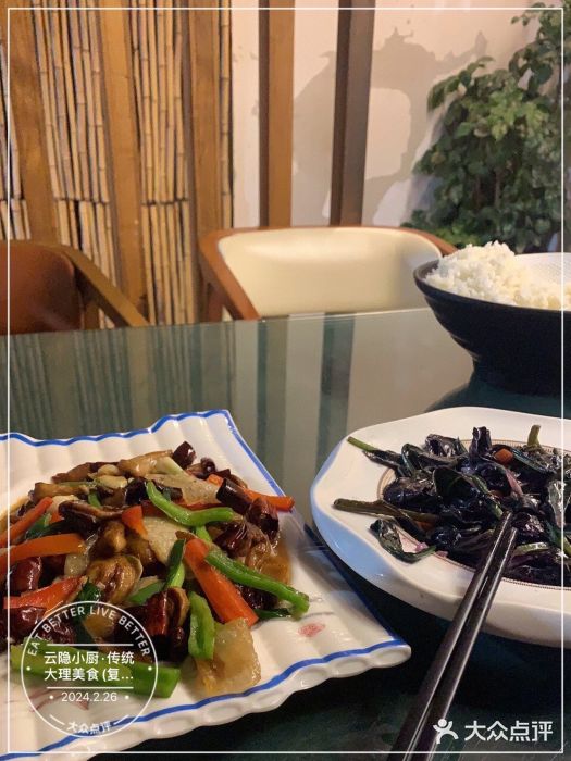 云隐小厨·传统大理美食(复兴路店)图片