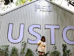 -USTC1958东区·by UNILAB