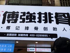 -傅强排骨(成都总店)