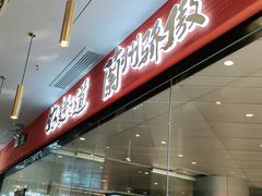 门面-馬香远蘭州牛肉面(武汉群星城首店)