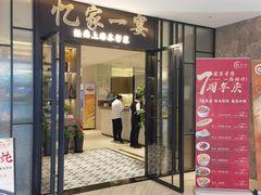 -忆家一宴(大木桥路旗舰店)