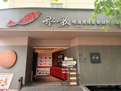 -船歌·鱼水饺青岛菜(闽江二路店)
