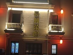 -长兴菜馆(高桥店)