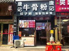 -唐记牛骨粉(陶溪川店)