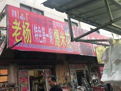 门面-正宗老杨特色爆米花(四棉店)