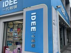 -一代眼镜·蔡司配镜(浦东大拇指广场店)