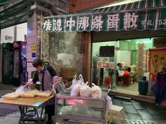 门面-传说中那条蛋散