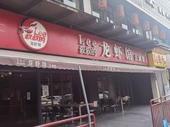 门面-李叔叔虾蟹大排档(青羊店)