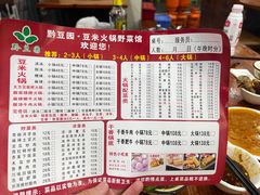 -黔豆园豆米火锅·野菜馆(都匀二店)