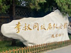 -李叔同故居纪念馆