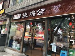 门面-重庆烧鸡公火锅(簋街店)