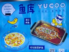 -鱼库·不仅是一家烤鱼店(车公庙店)