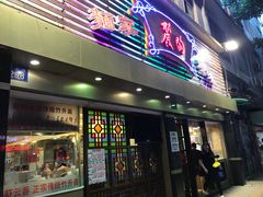 门面-丽的面家(多宝路店)
