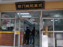 门面-阊门姚记豆浆(旧学前直营店)