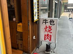 -牛也烧肉(摩尔城店)