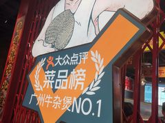 -沙胆彪炭炉牛杂煲(上海日月光广场店)