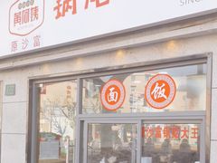-黄阿姨锅贴大王(万航渡路店)