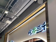 -吃茶三千(海港城店)