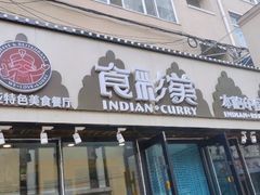 门面-食彩美印度特色美食餐厅·印度料理